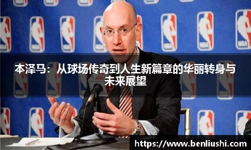 本泽马：从球场传奇到人生新篇章的华丽转身与未来展望