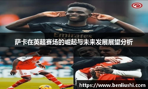 萨卡在英超赛场的崛起与未来发展展望分析