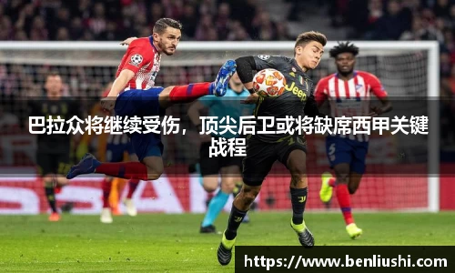 巴拉众将继续受伤，顶尖后卫或将缺席西甲关键战程