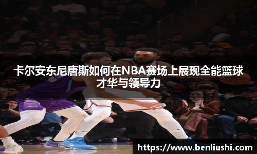 卡尔安东尼唐斯如何在NBA赛场上展现全能篮球才华与领导力