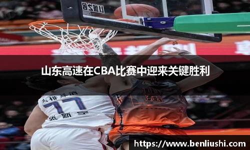 山东高速在CBA比赛中迎来关键胜利