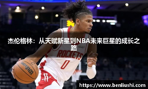杰伦格林：从天赋新星到NBA未来巨星的成长之路