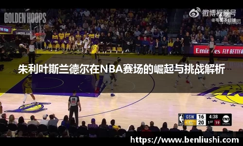 朱利叶斯兰德尔在NBA赛场的崛起与挑战解析