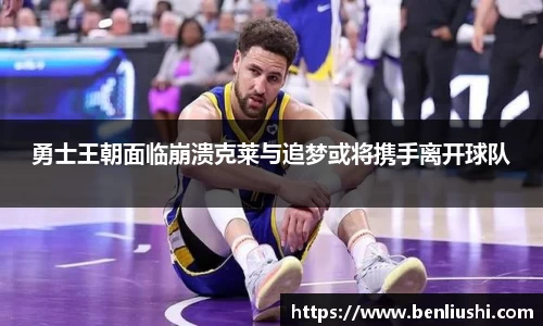 勇士王朝面临崩溃克莱与追梦或将携手离开球队