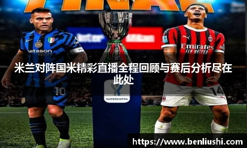 米兰对阵国米精彩直播全程回顾与赛后分析尽在此处
